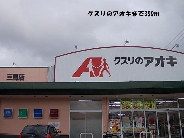クスリのアオキ：300m