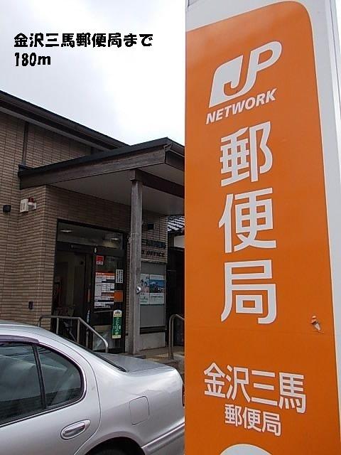 金沢三馬郵便局：180m