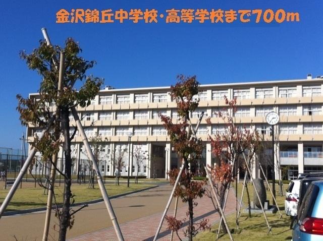 金沢錦丘中学校・高等学校：700m
