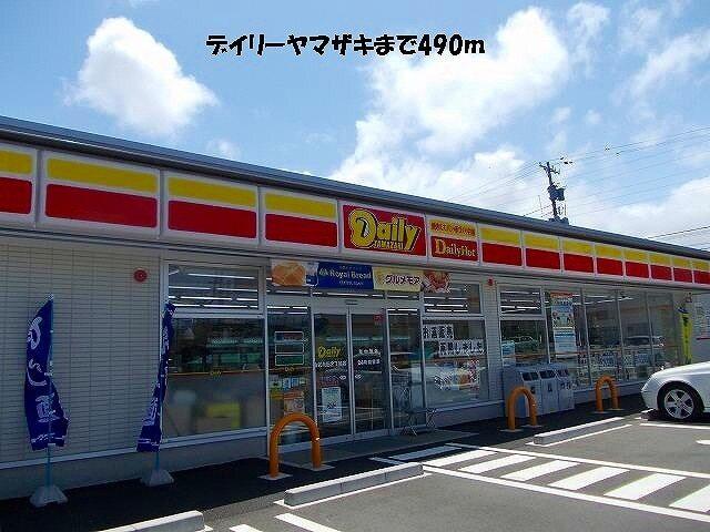 デイリーヤマザキ：490m