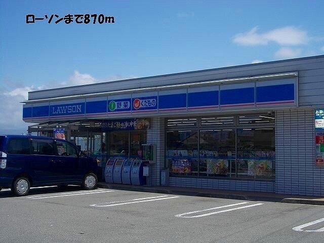 ローソン：870m