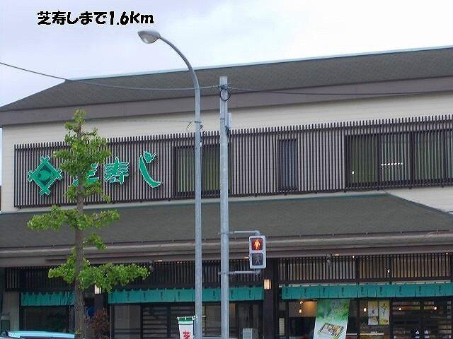 芝寿し：1600m