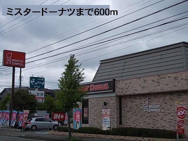 ミスタードーナツ：600m