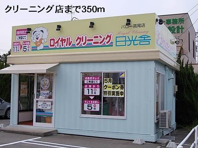 クリーニング店：350m