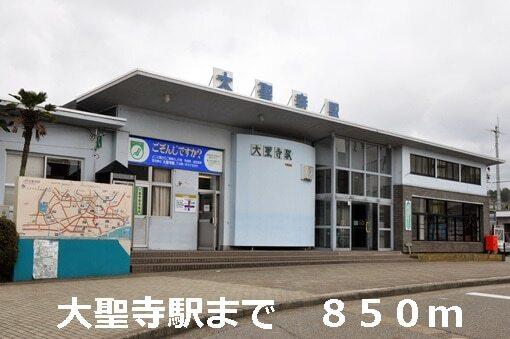 大聖寺駅：850m