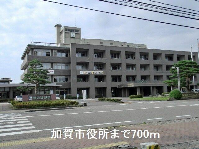 加賀市役所：700m
