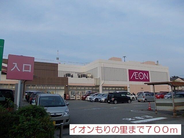 イオンもりの里：700m