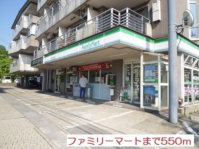 ファミリーマート：550m