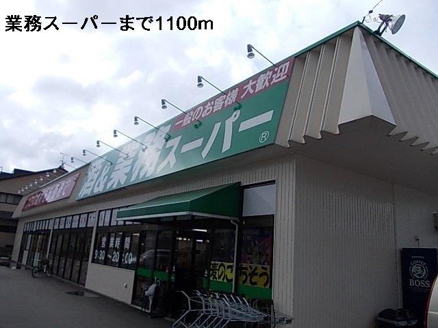 業務スーパー：1100m