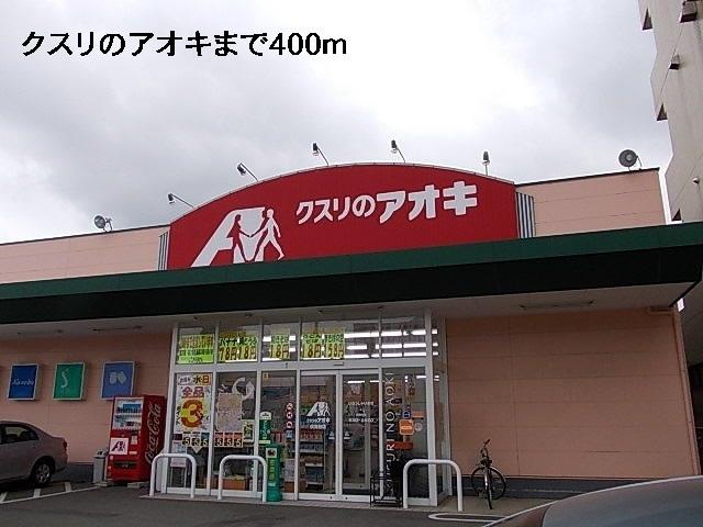 クスリのアオキ：400m