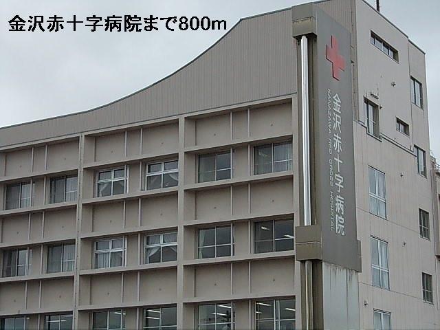 金沢赤十字病院：800m