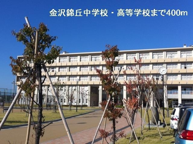 金沢錦丘中学校・高等学校：400m