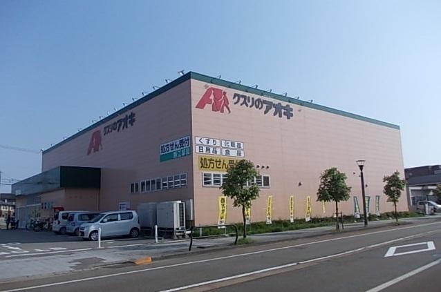 クスリのアオキ藤江店：290m