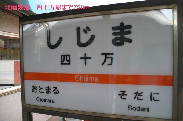 北陸鉄道　四十万駅：750m