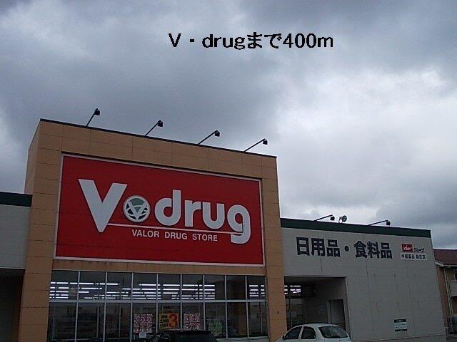 Ｖ・ｄｒｕｇ：400m