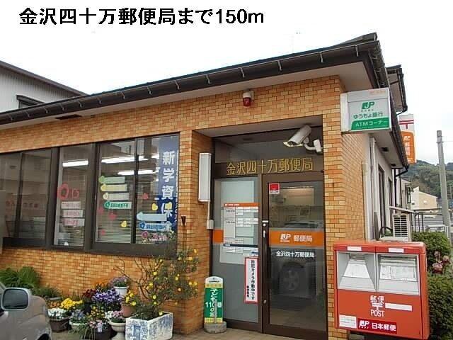 金沢四十万郵便局：150m