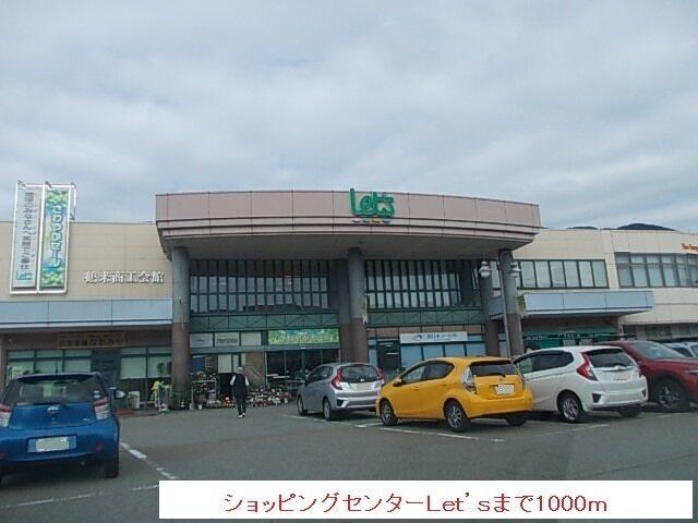 ショッピングセンターＬｅｔ’ｓ：1000m