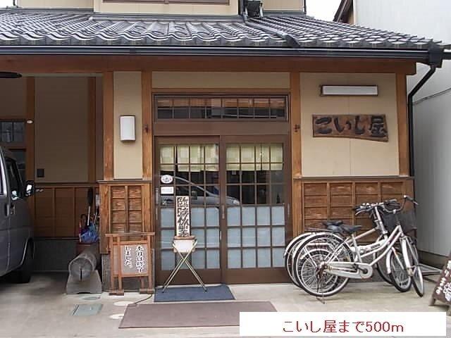 こいし屋：500m