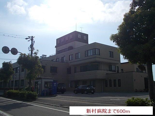 新村病院：600m