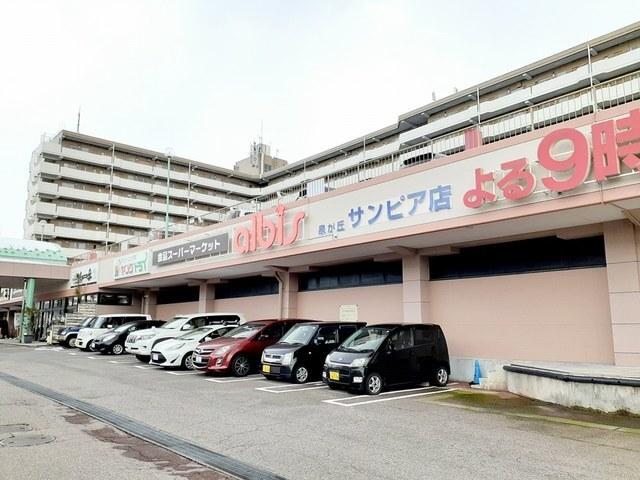 アルビス泉が丘サンピア店：600m