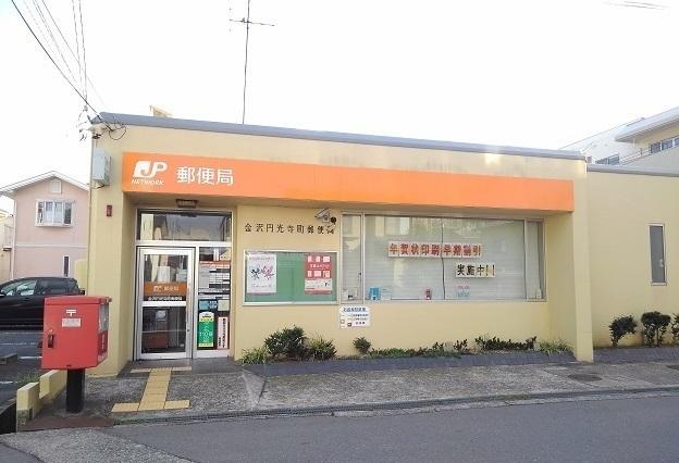 金沢円光寺町郵便局：220m