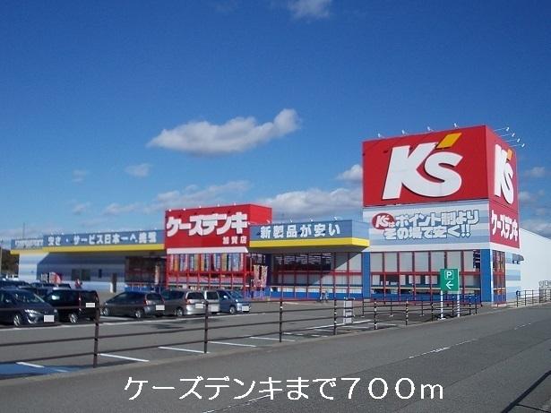 ケーズデンキ：700m