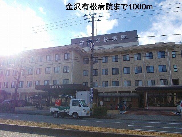 金沢有松病院：1000m