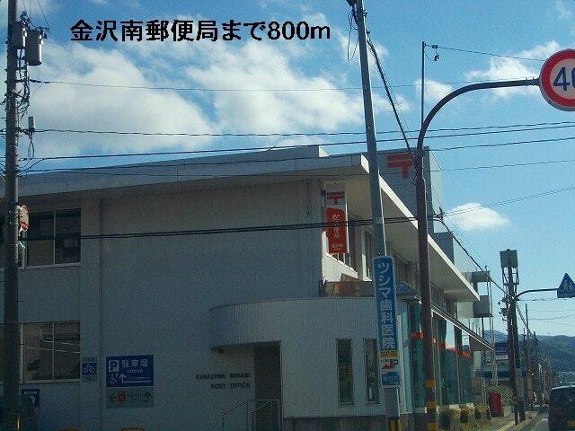 金沢南郵便局：800m