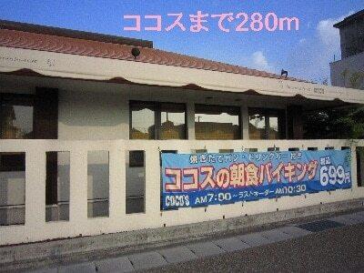 ココス：280m