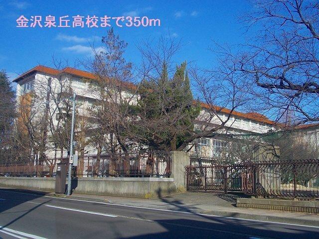 金沢泉丘高校：350m