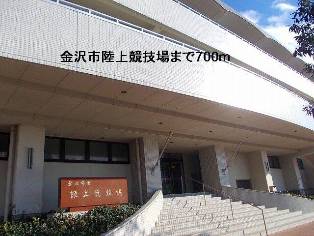 金沢市陸上競技場：700m
