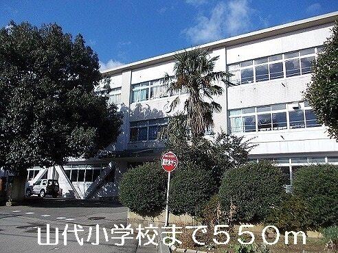 山代小学校：550m