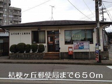桔梗ヶ丘郵便局：650m