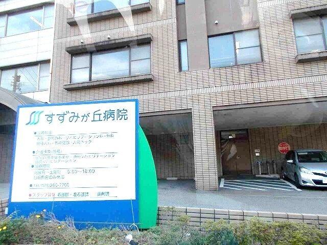 すずみが丘病院：800m