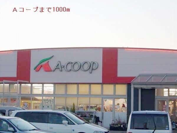 Ａコープ：1000m