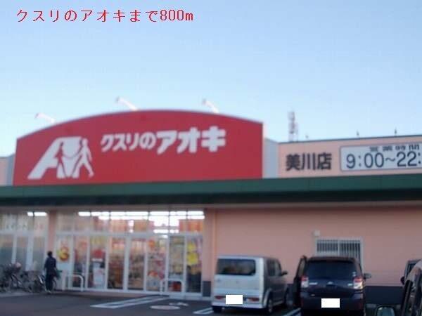 クスリのアオキ：800m