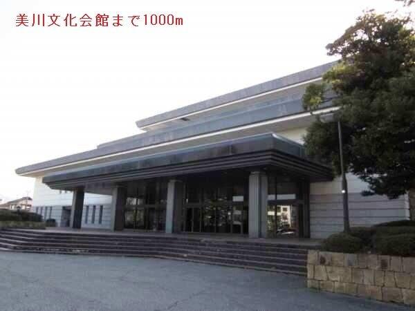 美川文化会館：1000m