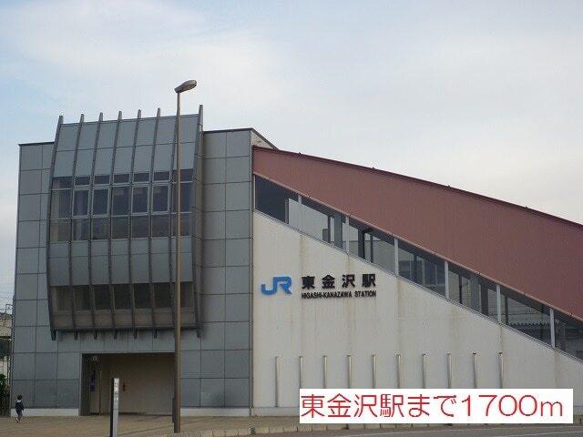 東金沢駅：1700m
