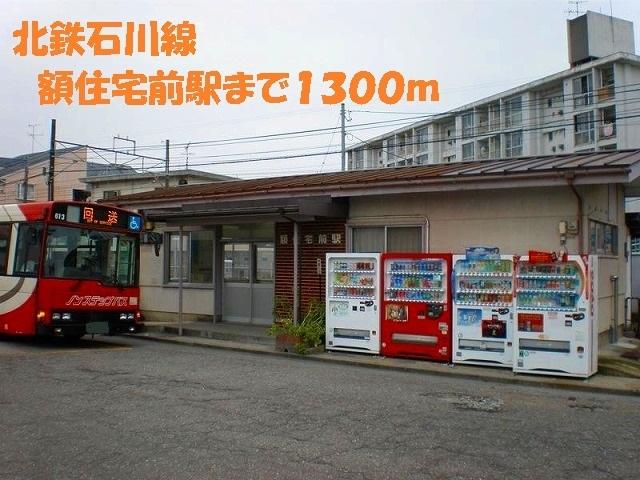 石川線　額住宅前駅：1300m