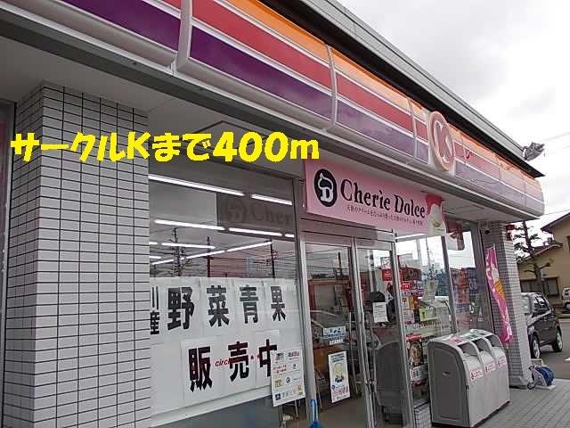 サークルＫ：400m