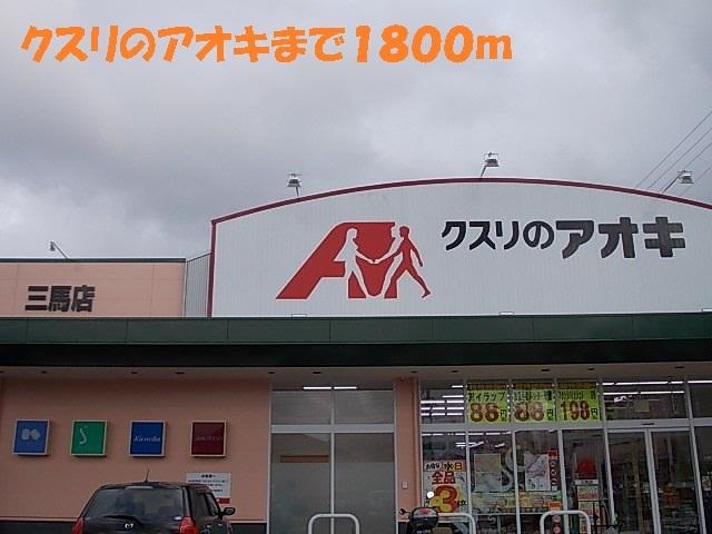 クスリのアオキ：1800m
