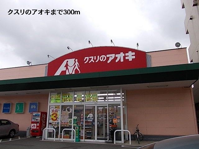 クスリのアオキ：300m