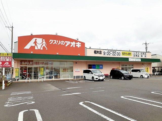 クスリのアオキ：700m