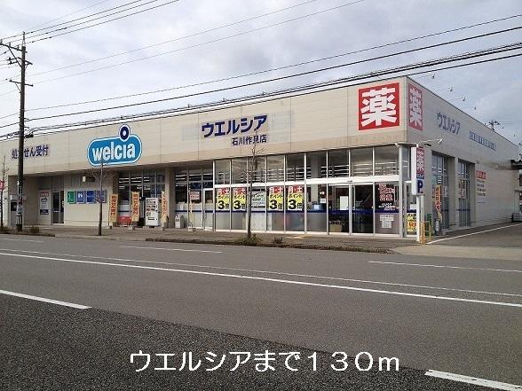 ウエルシア：130m