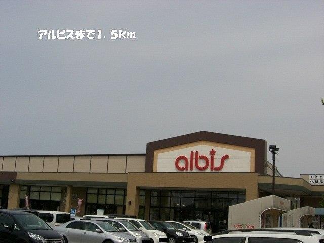 アルビス：1500m