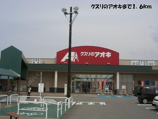クスリのアオキ：1600m