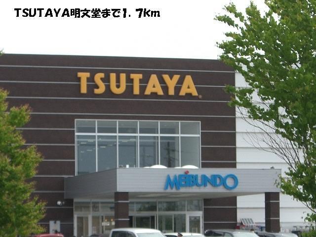 TSUTAYA明文堂：1700m