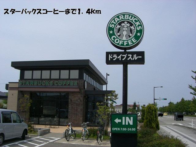 スターバックスコーヒー：1400m