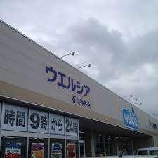 ウエルシア能美寺井店：463m