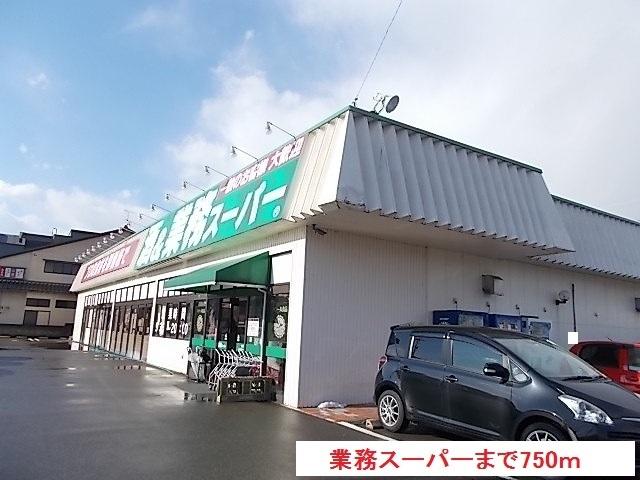 業務スーパー：750m